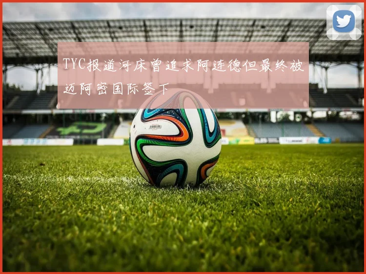 TYC报道河床曾追求阿连德但最终被迈阿密国际签下