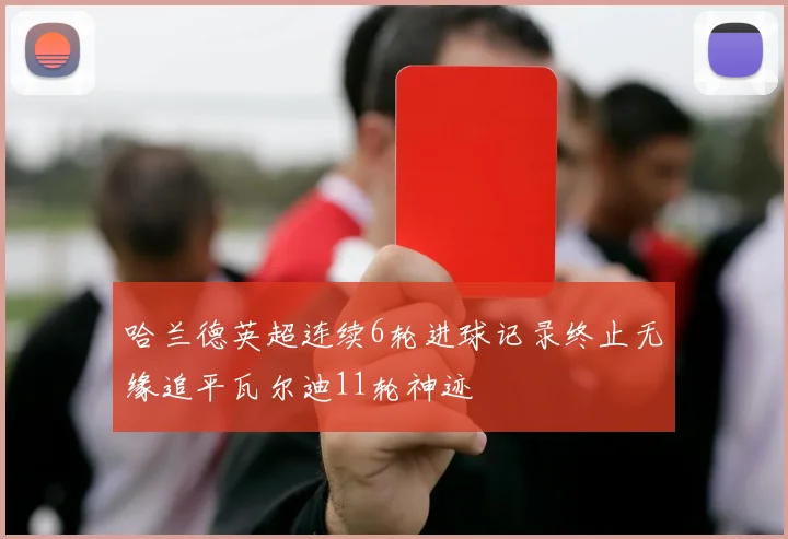 哈兰德英超连续6轮进球记录终止无缘追平瓦尔迪11轮神迹
