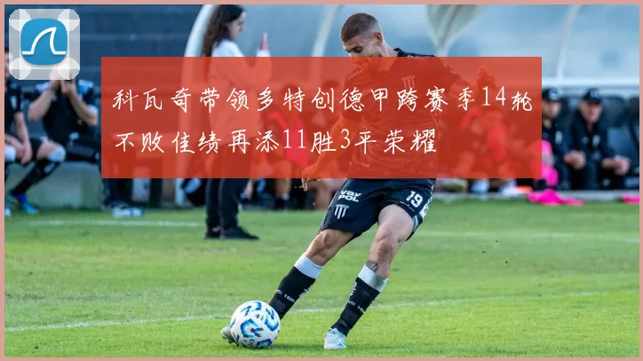 科瓦奇带领多特创德甲跨赛季14轮不败佳绩再添11胜3平荣耀