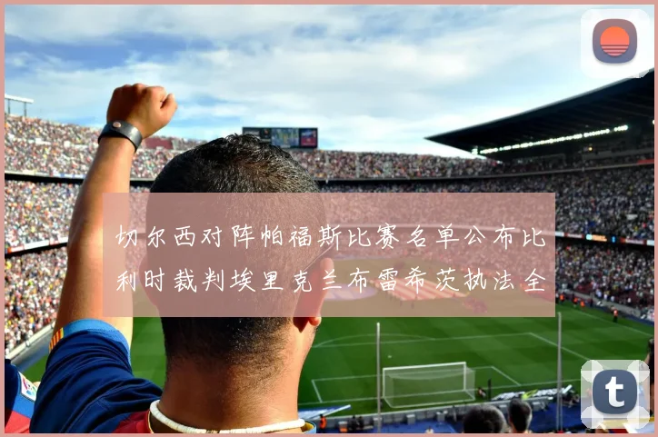 切尔西对阵帕福斯比赛名单公布比利时裁判埃里克兰布雷希茨执法全场