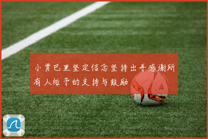 小贾巴里坚定信念坚持出手感谢所有人给予的支持与鼓励