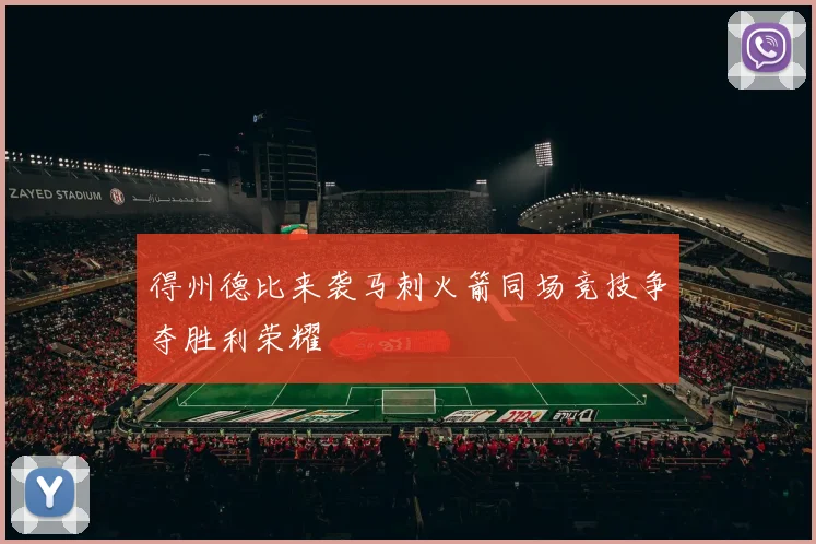 得州德比来袭马刺火箭同场竞技争夺胜利荣耀