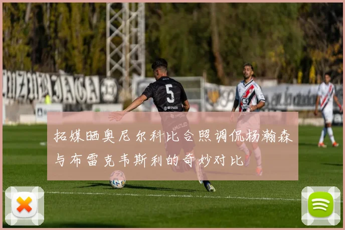 拓媒晒奥尼尔科比合照调侃杨瀚森与布雷克韦斯利的奇妙对比