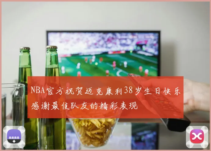 NBA官方祝贺迈克康利38岁生日快乐感谢最佳队友的精彩表现