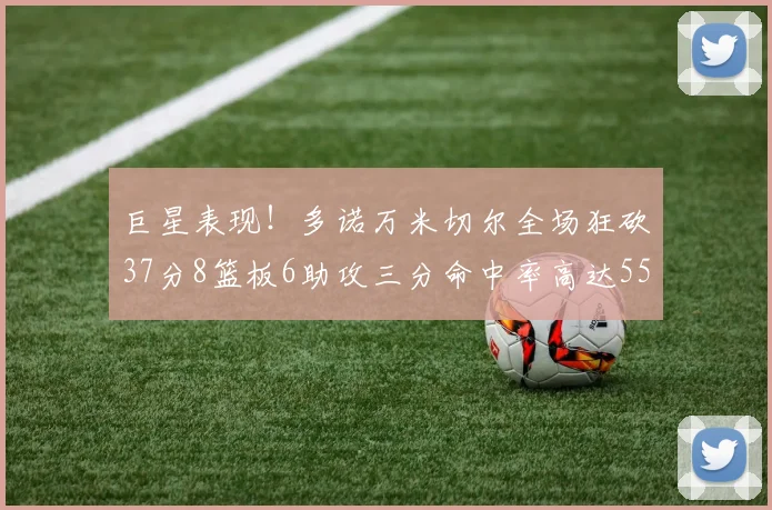 巨星表现！多诺万米切尔全场狂砍37分8篮板6助攻三分命中率高达55