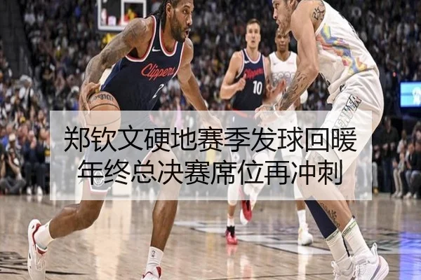 郑钦文硬地赛季发球回暖 年终总决赛席位再冲刺